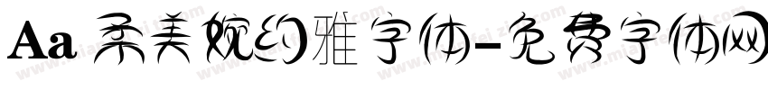 Aa 柔美婉约雅字体字体转换